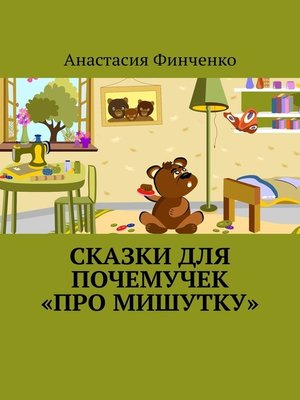 cover image of Сказки для почемучек «ПРО МИШУТКУ»